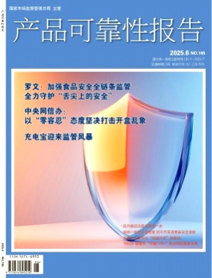 产品可靠性报告杂志